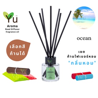 🌈 เลือกก้านได้ ✨ กลิ่น Ocean  กลิ่นหอมสดชื่นจากไอทะเลยามเย็น | ก้านไม้หอม 50 ml. ก้าน ✨ 4 mm x 20 cm