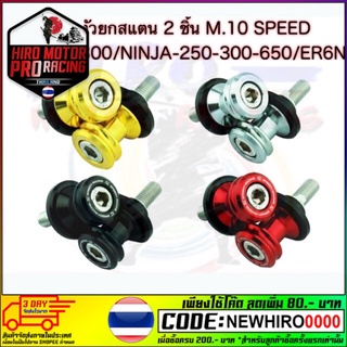 ตัวยกสแตน 2 ชิ้น SPEEDY Z250-300/NINJA250-300-650/ER6N M.10 (สปูน) ราคา 399.-