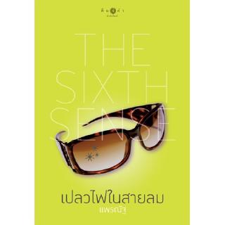 สถาพรบุ๊คส์ หนังสือ นิยาย The sixth sense : เปลวไฟในสายลม โดย แพรณัฐ พร้อมส่ง