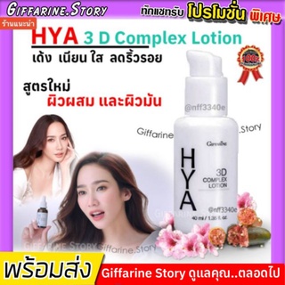 [ ส่งฟรี ] โลชั่นทาหน้า กิฟฟารีน สำหรับหน้ามัน ไฮยา ทรีดี คอมเพล็กซ์ เนื้อโลชั่น Hya 3D Complex Lotion นุม เด้ง ใส