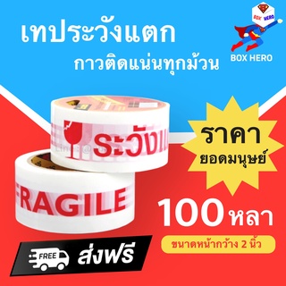 BoxHero เทประวังแตก Fragile Tape พื้นหลังขาว 100 หลา (1 ม้วน) ส่งฟรี