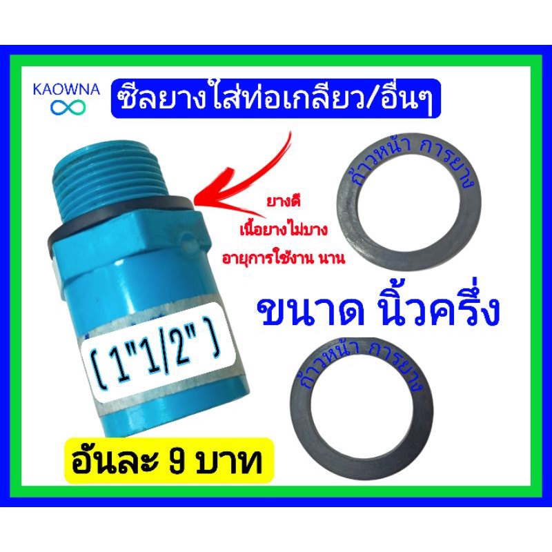 ยางใส่ท่อเกลียว ซียางยูเนี่ยน ขนาด 1“ , 1”1/2 , 1“1/4
