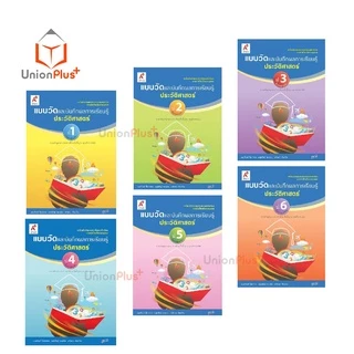 แบบวัด และ บันทึกผลการเรียนรู้ ประวัติศาสตร์ ป.1-ป.6 อจท. A+ อักษรเจริญทัศน์