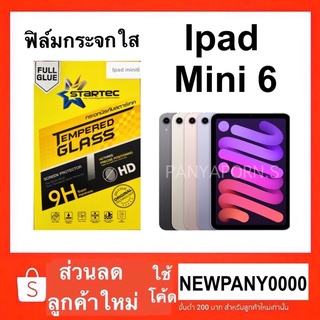 Startec ฟิล์มกระจกใส ไอแพด  mini6 8.3"  ( สินค้าพร้อมส่ง )