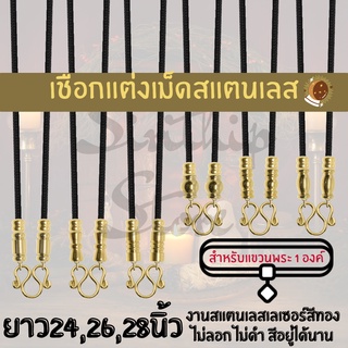 สร้อยแต่งเม็ดสแตนเลสเลเซอร์ ขนาด 2มิล ความยาว24-28นิ้ว แขวนพระได้ 1องค์ สีอยู่ได้นาน ไม่ลอกไม่ดำ