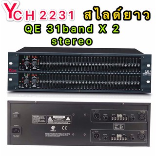 YCH 2231 Equalizers เครื่องปรับแต่งความถี่สัญญาณเสียง อีคิว / หรือตัวปรับแต่งเสียง/ มี Limiter ในตัว / 31 band X 2 stere