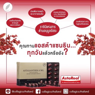 ASTAXANTHIN 6 MG.  แอสต้าแซนทีนสาหร่ายแดง