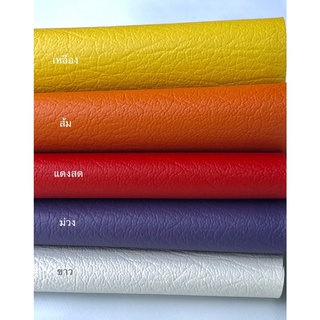 หนังเทียม pvc สีแดง ม่วง ขาว เหลือง ส้ม ไม่มีกาว ขนาดกว้าง140ซม.ยาว100ซม. หนา0.7ซม.ไม่มีกาว หนังหุ้มเบาะ โซฟา หุ้มลำโพง