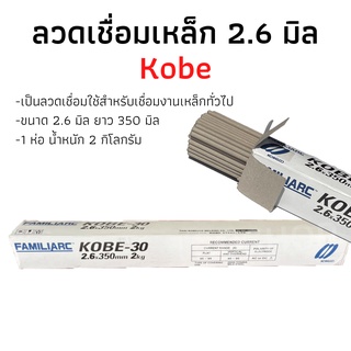 ลวดเชื่อม KOBE ลวดเชื่อมไฟฟ้า โกเบ KOBE-30 ขนาด 2.6 มม. ห่อละ 2 กิโล ของแท้100%