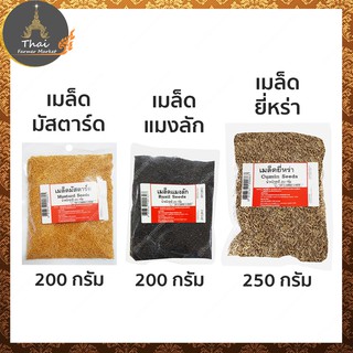 เมล็ดมัสตาร์ด 100% ขนาด 200 กรัม​ / เมล็ดยี่หร่า 100% ขนาด 250 กรัม​ / เมล็ดแมงลัก 100% ขนาด 200 กรัม​