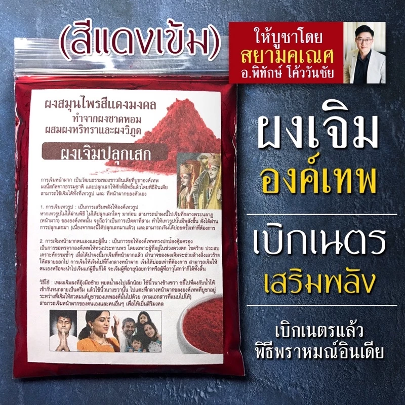 ผงเจิมสีแดง แบบสีแดงเข้ม ปริมาณ 3 เท่าของตลับทั่วไป ผงเจิมองค์เทพ ผ่านพิธีปลุกเสกโดยพราหมณ์ ใช้เจิมองค์เทพ