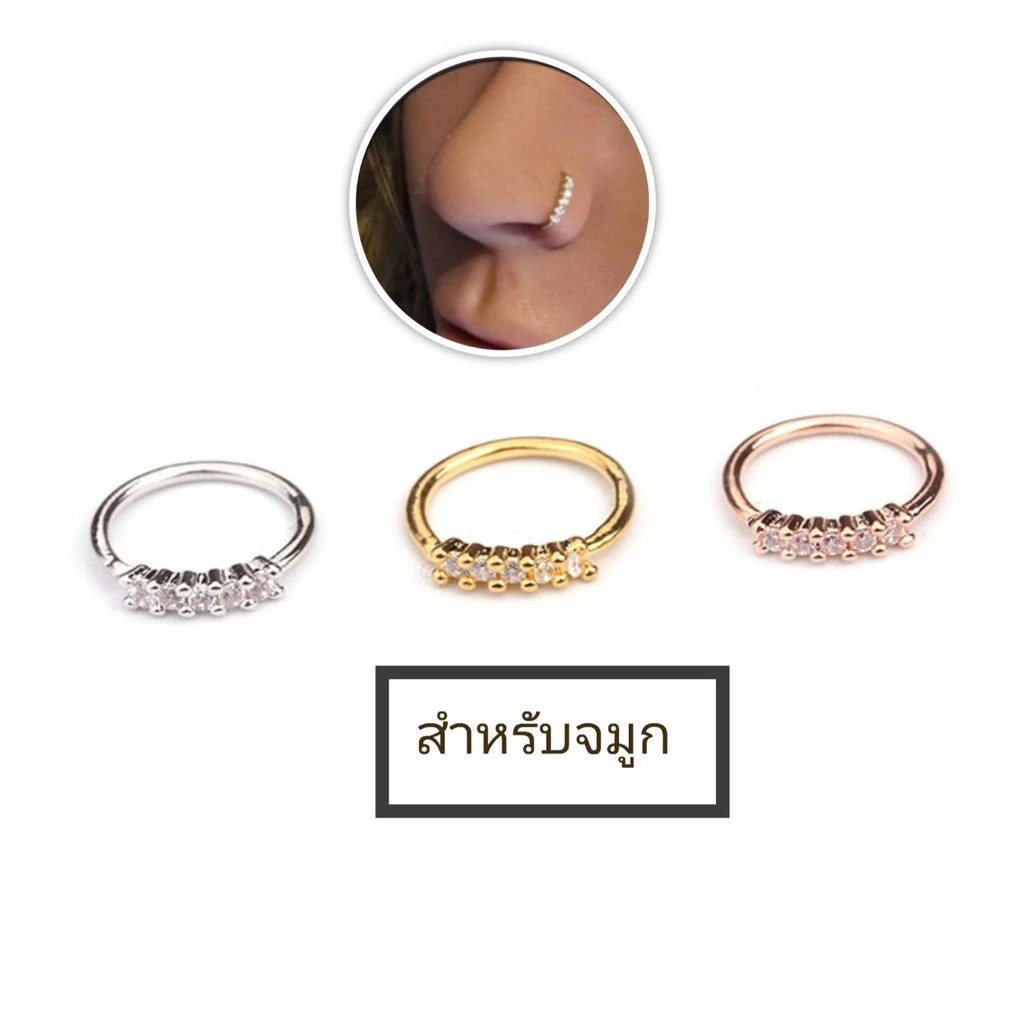 จิวจมูกฝังเพชร (กว้าง 8 mm.วัดวงใน) น่ารักมากๆ(ราคาต่อ 1 ชิ้น)