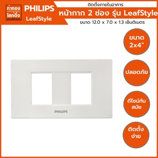 หน้ากาก 2 ช่อง เว้นระยะ ฟิลิปส์ Philips รุ่น ลีฟ