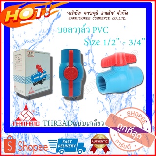 บอลวาล์ว PVC Ballvalve บอลวาล์วพีวีซี แบบเกลียว Thread บอลวาวpvc ขนาด 1/2 นิ้ว 3/4 นิ้ว 4 หุน 6 หุน บอลวาล์วPVC