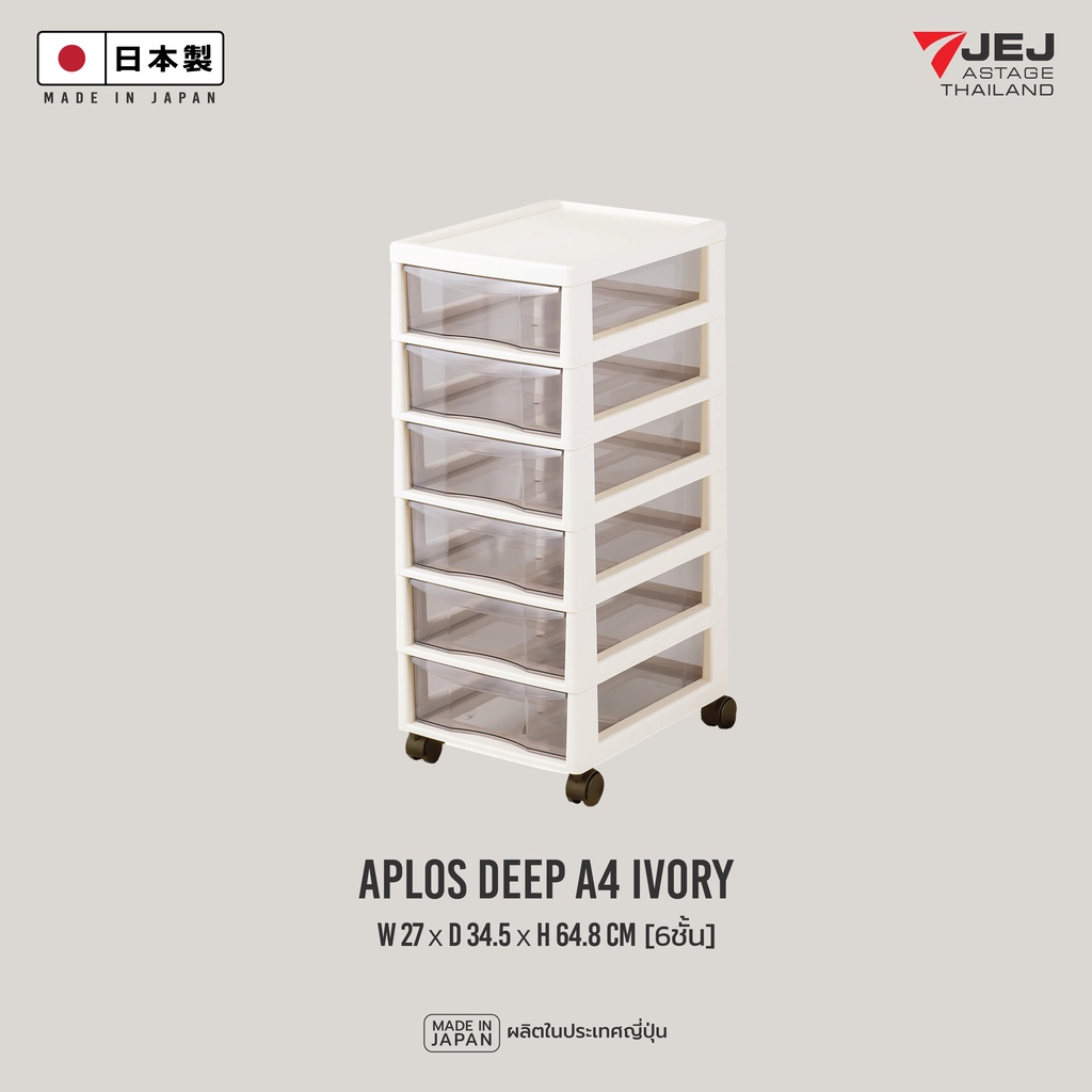 JEJ ASTAGE (Made in Japan) ลิ้นชักใส่เอกสาร Aplos ขนาด A4 ( Deep ) 6 ชั้น มีล้อเลื่อน
