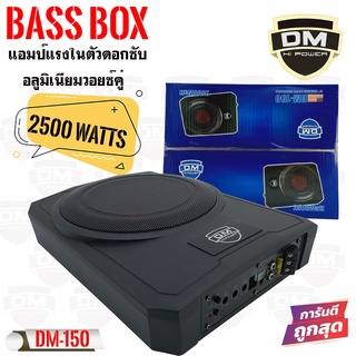 DM POWER BASS BOX รุ่น DM-150 เบสบ๊อก10นิ้ว ซับตู้ ซับสำเร็จ ตู้ซับสำเร็จ แอมป์แรงในตัวดอกซับอลูมิเนียมวอยซ์คู่ วอยซ์คอย