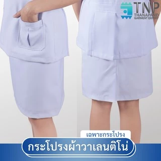 กระโปรงพยาบาลทรงสอบผ่าหลังผ้าวาเลนติโน่สีขาว ผ้าโอซาก้าสีเทาอมฟ้า รหัส : N106 (ฐานะภัณฑ์)