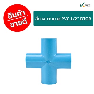 สี่ทางกากบาล PVC 1/2 DTOR