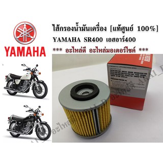 ไส้กรองน้ำมันเครื่อง YAMAHA SR400 เอสอาร์400 [แท้ศูนย์ 100%]