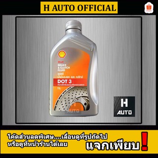 น้ำมันเบรค Shell (เชลล์) Brake &amp; Clutch Fluid DOT 3 ขนาด 0.5, 1 ลิตร