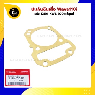 ปะเก็น ตีนเสื้อ Wave110i แท้ศูนย์ รหัส 12191-KWB-920