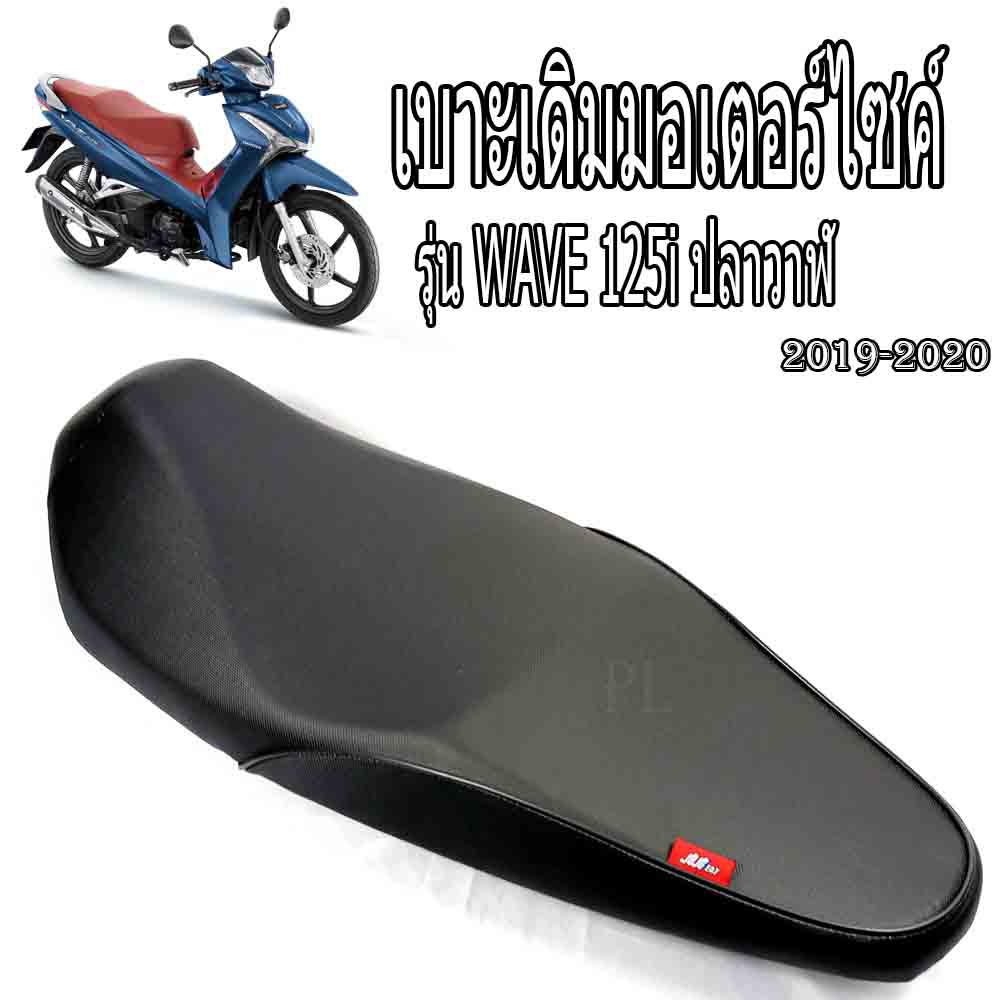 เบาะเดิมเวฟปลาวาฬ/เบาะมอเตอร์ไซค์เดิม/เบาะปาดเดิม/เบาะมอเตอร์ไซค์รุ่น wave 125iปลาวาฬ(เบาะ WAVE 125i