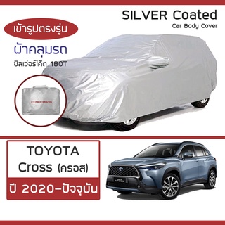 SILVER COAT ผ้าคลุมรถ Cross ปี 2020-ปัจจุบัน | โตโยต้า โคโรลล่า ครอส TOYOTA ซิลเว่อร์โค็ต 180T Car Body Cover |