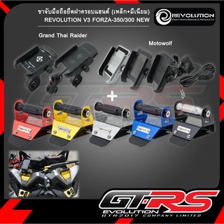 ขาจับมือถือยึดฝาครอบแฮนด์+ที่จับมือถือ (เหล็ก+มีเนียม) REVOLUTION V3 FORZA-350/300 NEW