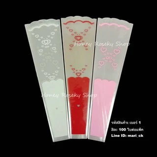 100ใบ ลายหัวใจโปร่ง เบอร์1 ขนาด 9x30x4cm. ซองกรวยใส่ดอกไม้ ถุงใส่ดอกไม้ ซองใส่ดอกไม้