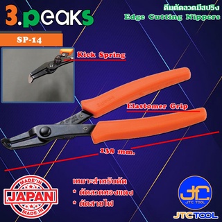 3Peaks คีมตัดลวดด้ามอีลาสโตเมอร์มีสปริง รุ่น SP-14 - Edge Cutting Nippers with Spring Elastomer Grip Series SP-14