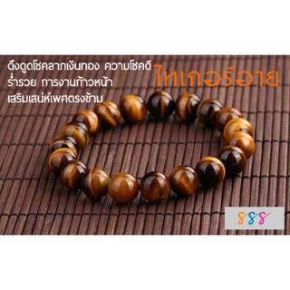 สร้อยข้อมือไทเกอร์อาย หินแห่งโชคลาภความโชคดี ร่ำรวยดึงดูดโชคลาภเงินทอง การงานก้าวหน้าเสริมเสน่ห์ต่อเพศตรงข้าม