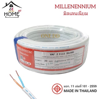 สายไฟ VAF 2x2.5 SQ.MM มิลเลนเนียม MILLENNIUM สายไฟฟ้า สายแบน 2 แกน ความยาว 20 เมตร