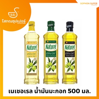 เนเชอเรล น้ำมันมะกอก 500 มล.