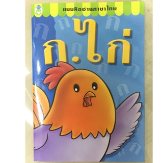 แบบหัดอ่าน ก.ไก่ อนุบาล (โลกหนังสือ)