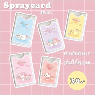 ขวดสเปรย์แอลกอฮอล์ การ์ดสเปรย์ ขนาด 20 ml.