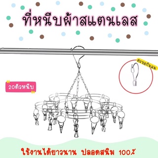 ที่หนีบผ้า Stainless Hanger ราวตากผ้า ที่แขวนผ้า ทรงดอกไม้ 20 ที่หนีบ ทนทาน แข็งแรง ไม่ขึ้นสนิม ไม้แขวนผ้า ไม้หนีบผ้า