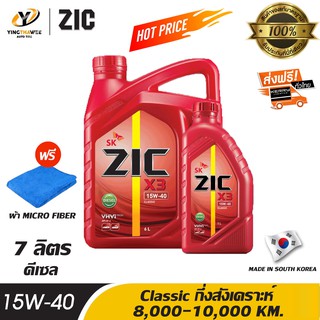 ZIC X3 15W40 น้ำมันเครื่องกึ่งสังเคราะห์ ระยะ 8,000-10,000 กม. สำหรับเครื่องยนต์ดีเซล ขนาด 6 ลิตร + 1ลิตร