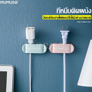 mumuso ที่เก็บสายไฟ อุปกรณ์เก็บสายไฟ หนีบเก็บสายไฟ เก็บสายชาร์จโทรศัพท์ ที่เก็บสายไฟติดผนัง