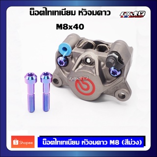 TT จมดาว M8x40  สีน้ำเงิน,ม่วง น๊อตไทเทเนียมยึดปั้มปักข้าง (2ตัว)