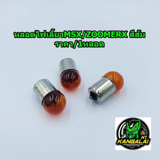 หลอดไฟเลี้ยวMSX/ZOOMERสีส้ม/สีใส 12V10W ราคา=1หลอด