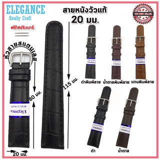 สายนาฬิกาElegance สายนาฬิกาหนังวัวแท้ ไซส์ 20 มม.สีดำสีน้ำตาลพิมพ์ลาย สีดำสีน้ำตาลเรียบ สีแทน สายหนังคุณภาพสูง เรียบหรู