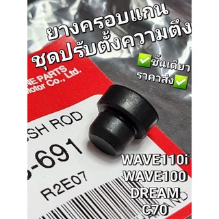 ยางครอบแกนชุดปรับตั้งความตึง ยางอุดกระบอกดันโซ่ราวลิ้น C50 C65 C70 DREAM WAVE WAVE110i MSX แท้ศูนย์ฮอนด้า 14566-KRS-691