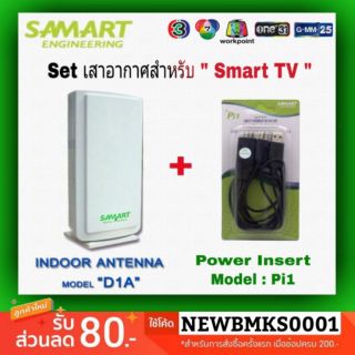 Set  เสาอากาศ Samart ภายในอาคาร + Power Insert  สำหรับ "ระบบ TV Digital" { เสาอากาศ + สายไฟเลี้ยง }