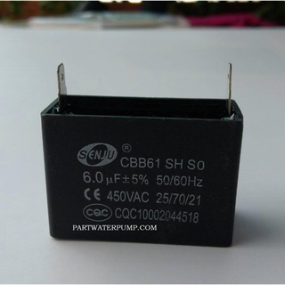 คาปาซิเตอร์/คาปาซิสเตอร์ พัดลม ปั้มน้ำ 6uF 450V. SENJU (ชนิดเสียบ)