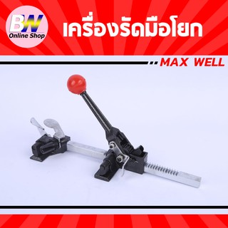 เครื่องรัดมือโยก MAX WELL (เฉพาะเครื่องรัด) เครื่องรัดกล่อง เครื่องรัดของ