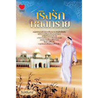 เริงรักหลงทราย โดย : วีนัสรินทร์ / สนพ.ทัช