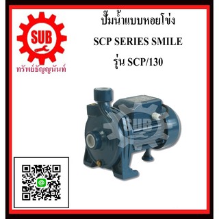 SMILE   ปั๊มน้ำเเบบหอยโข่ง SCP130   SCP-130   SCP - 130  SCP 130