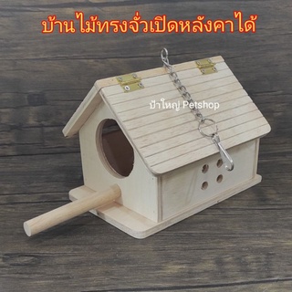 บ้านไม้ บ้านนก บ้านกระรอก บ้านซูการ์ บ้านไม้ทรงจั่ว  เปิดหลังคาได้  ( มีคอนให้เกาะ )