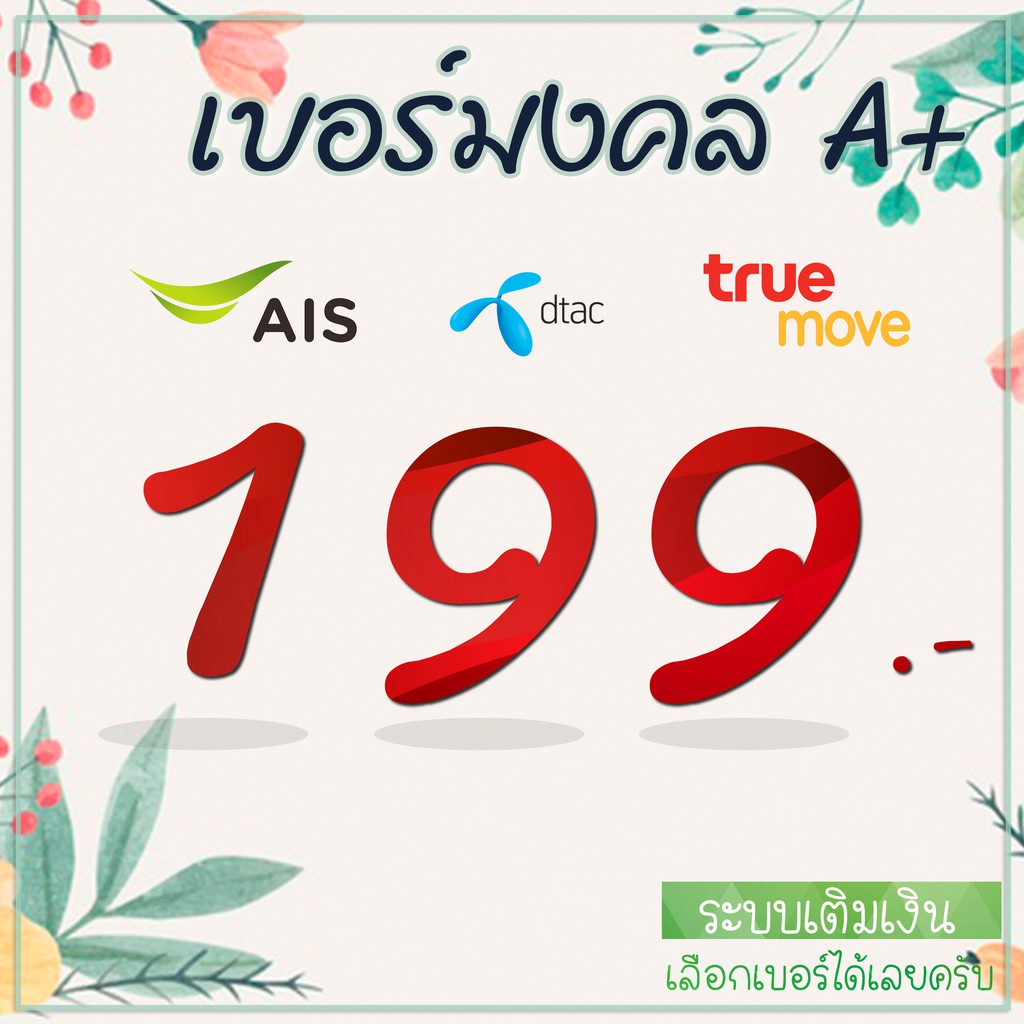 📶 เบอร์มงคล เบอร์ดี เลขมงคล รับโชค เกรด A A+ ระบบเติมเงิน AIS DTAC TRUE (มีเก็บเงินปลายทาง)