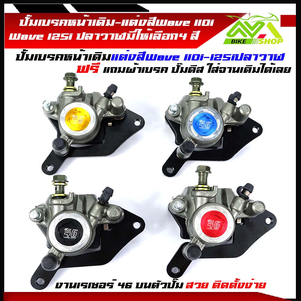 ปั้มล่างเดิม ปั้มเบรคเวฟ110i ปั๊มล่าง46 เรเซอร์ W110i ปั้มล่างW110iเดิมพร้อมขา ปั้ม WAVE125i ปลาวาฬป